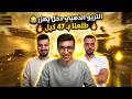 التريو الذهبي جاب 47 كيل الدو الذهبي