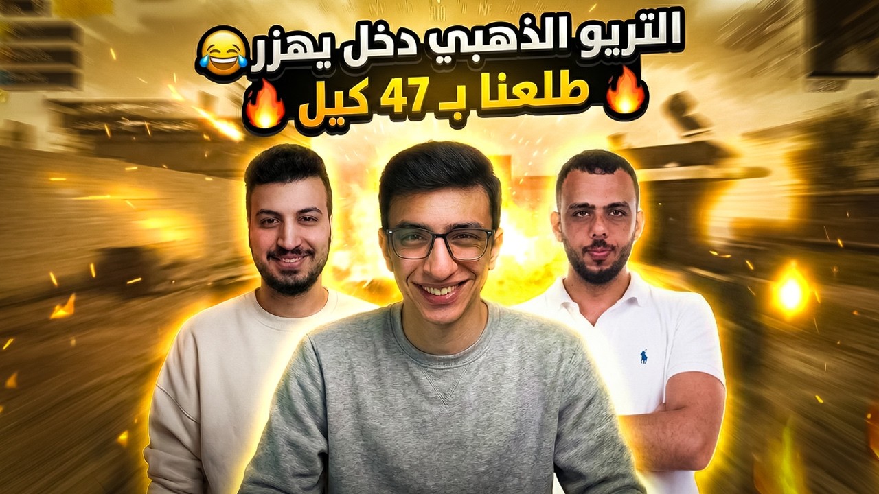 التريو الذهبي جاب 47 كيل | الدو الذهبي 🔥