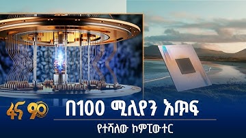 ኳንተም ኮምፒውተር ምንድን ነው?