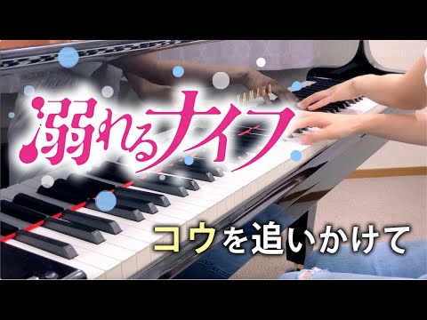 물에 빠진 나이프 OST : 코우를 쫓아 (コウを追いかけて) 피아노 커버 1시간 듣기