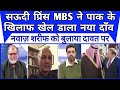 Pakistan media | Saudi Prince MBS ne khel dala ek nya daon |