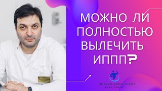 Лечения от половых инфекций, ВПЧ и хламидиоза не существует?