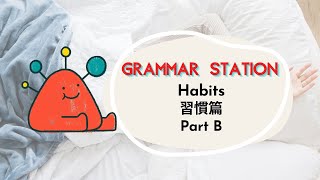【ABC互動英語：20231020】文法補給站：習慣篇 Part B