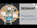 Открытый вебинар  "PostgreSQL, шаг за шагом"