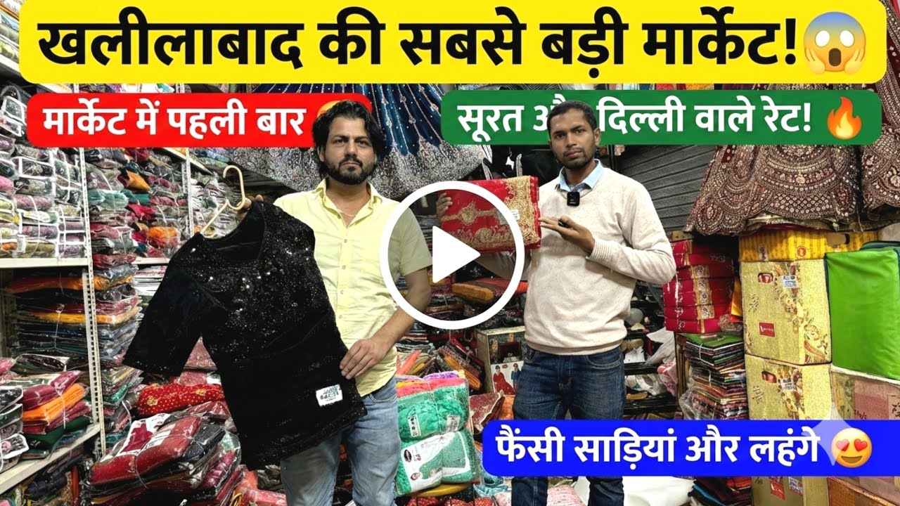 सबसे बड़ी मार्केट फैंसी ब्रांडेड साड़ी लहंगा की || Khalilabad Saree, Lahnga Wholesale 