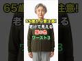 65歳から要注意!老けて見える服の色ワースト3 #知恵 #名言 #開運 #雑学