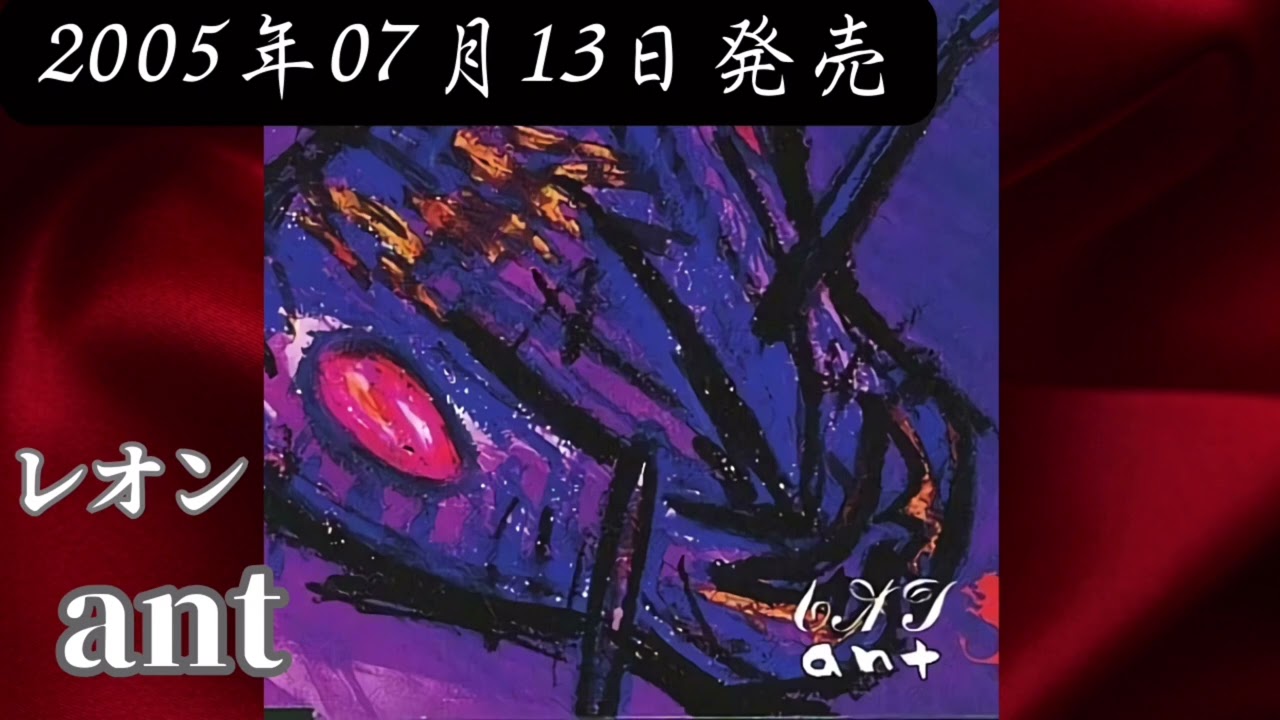 レオン／ant【V系】【高音質】 - YouTube