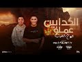 مهرجان الكدابين عملو شيوخ عرب بوزه و محمود الكلبجي كلمات محمود سوستا توزيع دولسي برودكشن مهرجان الكدابين عملو شيوخ عرب بوزه و محمود الكلبجي كلمات محمود سوستا توزيع دولسي برودكشن
