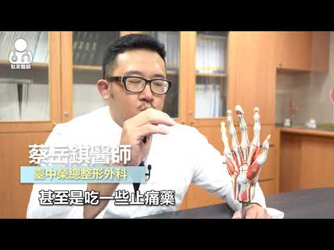 台中榮總-一覺醒來手指麻痛，可能是腕隧道症候群！