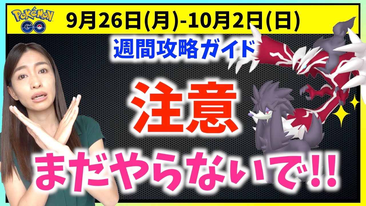 はまだ使わないで ファッションウィークや色違いイベルタル実装 9月26日 10月2日までの週間攻略ガイド ポケモンgo Youtube