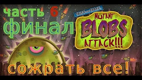 ФИНАЛ! СОЖРАТЬ ВСЕ! Tales from Space Mutant Blobs Attack. часть 6.