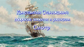 Аудиокнига К.М.Станюкович Морские повести и рассказы 