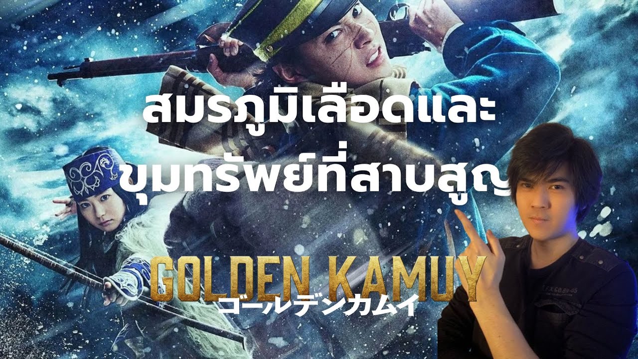 มากกว่าแค่ตามล่าขุมทรัพย์ | Golden Kamuy (สรุปสั้น)