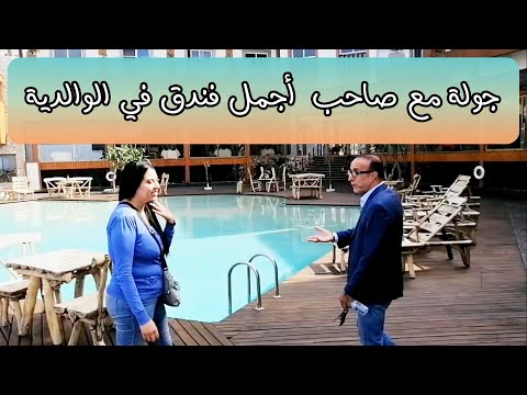 جوله في أجمل فندق في الوالدية عدن الروح لاسترجاع النفس شاهدو الغرف الراقية و الخدمات 