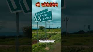 Mi Topboleker Aanhi Tumhi  shorttravel tourist gov tambole viralshorts trendingshorts