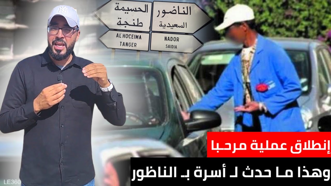 وفاة شخص بصعقة كهربائية في أولى أيام العيد نواحي الناظور وبداية عملية مرحبا مع معاناة Nador