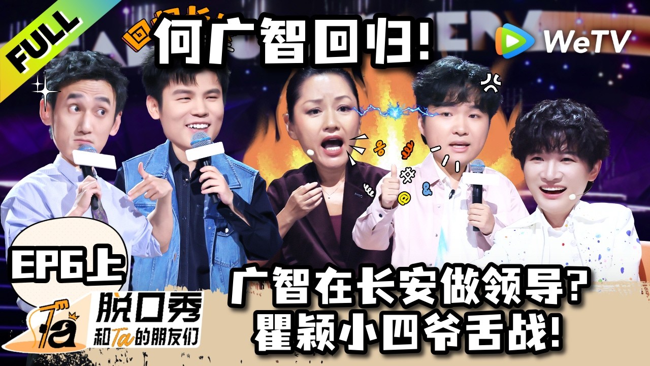 《脱口秀和Ta的朋友们 第3季》EP6上：何广智回归！瞿颖舌战小四爷全场爆笑！| Stand-up Comedy 2026 EP6-1 ENG SUB