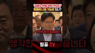 오찬과 짧은 인터뷰 김문수. 대선 캠프 대변인의 힌트? #김문수 #국민의힘 #정치 #보수
