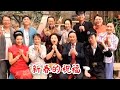 粵劇 《 72家房客》群星在新春给大家的祝福(賀詞及新年歌):《歡樂年年》《接財神》《祝君好運》《新年大吉》《新春頌獻》(彭熾權 黄偉香 馮剛毅 等) cantonese songs