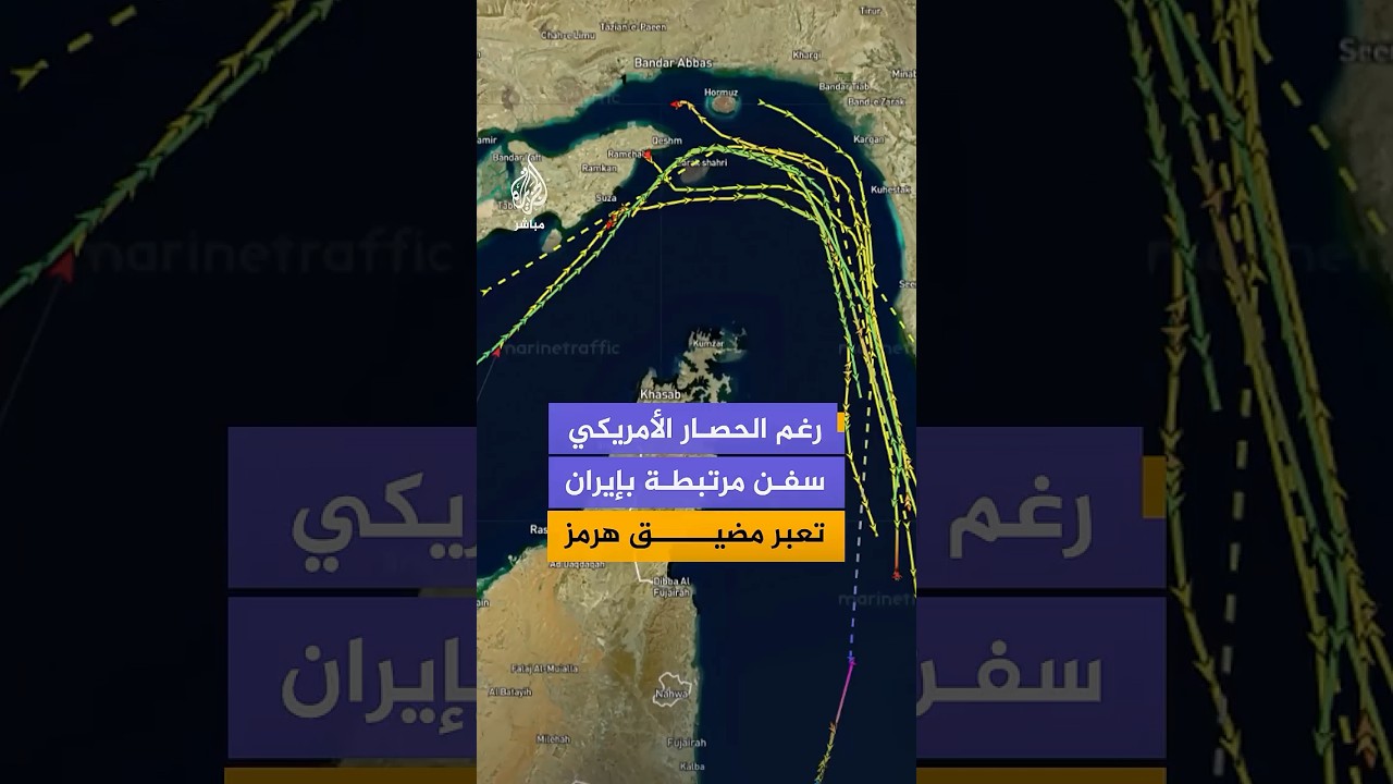 بيانات ملاحية تظهر عبور سفن مرتبطة بإيران مضيق هرمز
