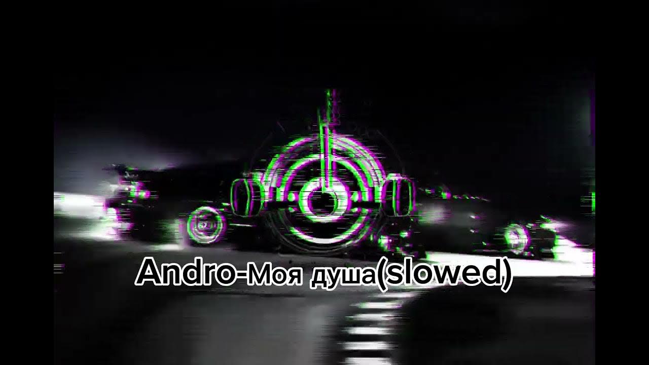 Фото 🔥andro моя душа 🔥. Душа ремикс моей души. Исполнитель душа. Музыка душа моей души ремикс. Душа моей души adam.