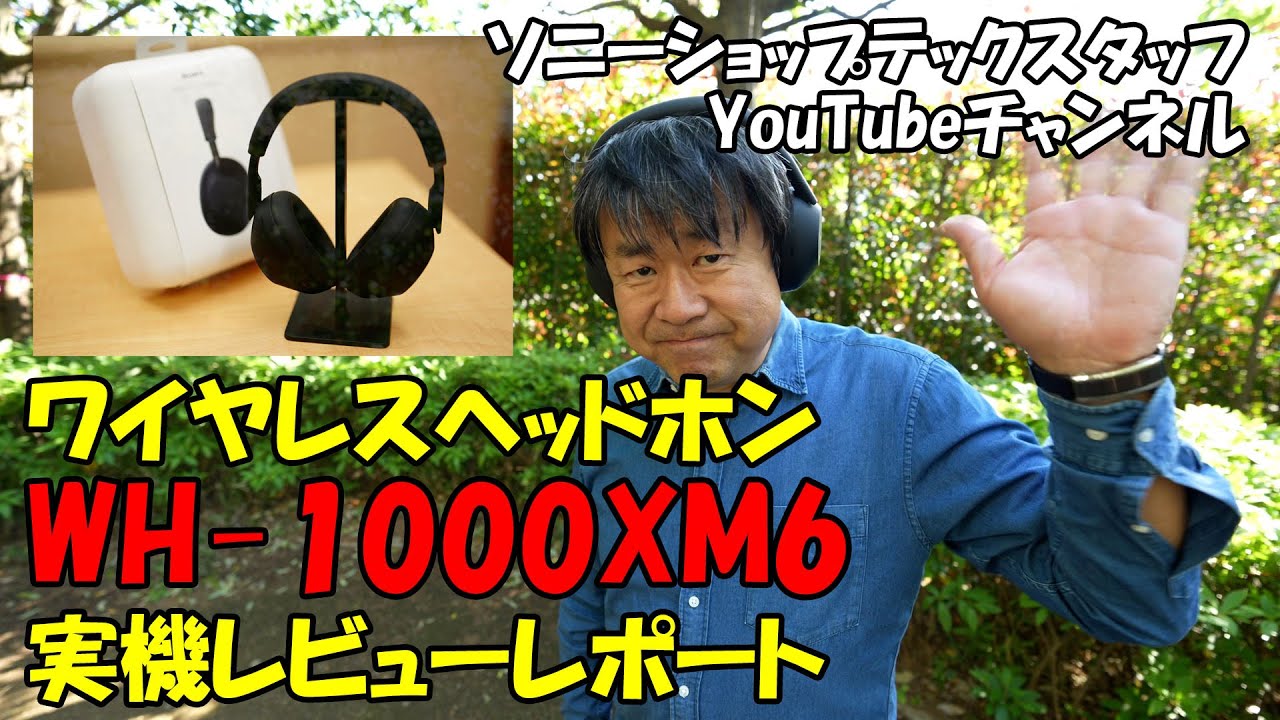レビュー】世界最高クラスノイキャン『WH-1000XM6』実機レポート