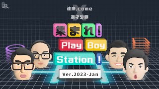 《集合囉！Play Boy Station！》ver. 2023-Jan feat. @mancai_shaoye @havefunboy ｜#PBS #完整節目