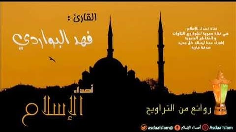 روائع التراويح - القارئ فهد البواردي - و إذا سألك عبادي عني فإني قريب