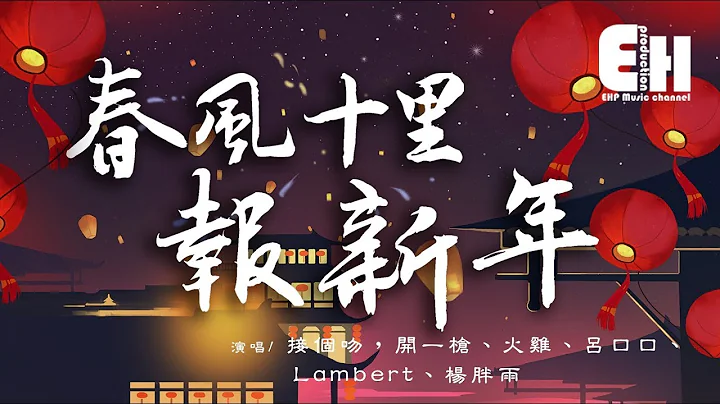 接个吻，开一枪、火鸡、吕口口、Lambert、杨胖雨 - 春风十里报新年『烟花聚又散，今夜共团圆～』【动态歌词Lyrics】 - 天天要闻