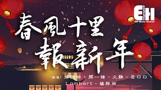 接個吻，開一槍、火雞、呂口口、Lambert、楊胖雨 - 春風十里報新年『煙花聚又散，今夜共團圓～』【動態歌詞Lyrics】