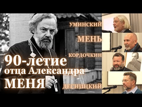 ВЕЧЕР ПАМЯТИ отца Александра МЕНЯ (90-летие) УМИНСКИЙ, МЕНЬ, КОРДОЧКИН, ДЕСНИЦКИЙ...
