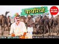 Vayriyo  rajasthani song  sadik khan  new song         