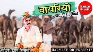 Vayriyo - Rajasthani song | Sadik Khan | new song | वायरीयो - राजस्थानी गीत | सदीक खान |