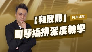 和散那伴奏的超詳細解析，提升你的伴奏編排力！ 5/15(三) 21:00