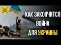Как закончится война для Украины?