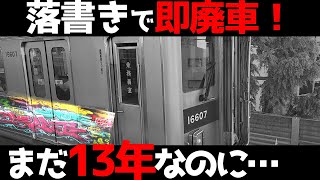 【落書きで廃車】たった13年で引退の東武10000系電車がヤバすぎる！