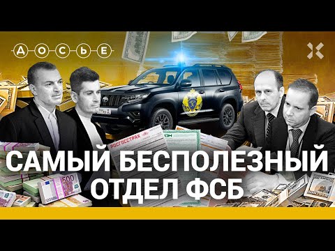 Досье на ФСБ: Миллиарды на КАСКО, посадки «Медведевских» и тотальный контроль от СЭБ