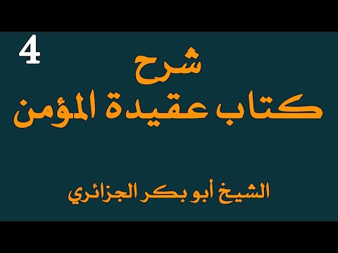 شرح كتاب عقيدة المؤمن أبو بكر جابر الجزائري الجزء الرابع
