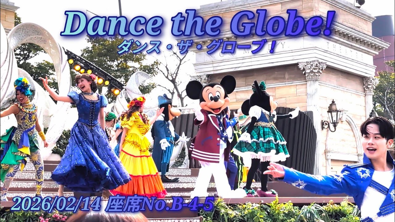 ■ノーカット■2026/02/14 ダンス・ザ・グローブ/Dance the Globe!【座席No.B-4-5】