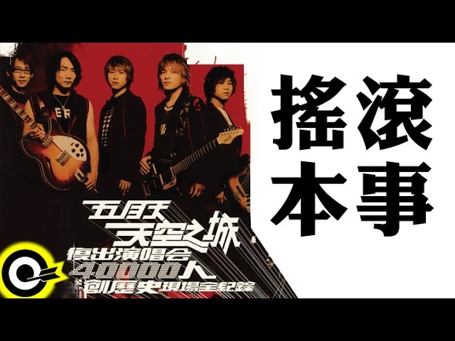 搖滾本事