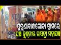 ପୁରୁଣାବାନ୍ଧଗୋଡା ଗ୍ରାମରେ ପଞ୍ଚ କୁଣ୍ତୀୟ ଗାୟତ୍ରୀ ମହାଯଜ୍ଞ ! Keonjhar News