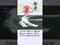 【強者たちの宴】４日目メインカード！ドリームEX！ #shorts #ボートレース #瓜生正義#上條暢嵩#篠崎元志#白井英治#石野貴之#毒島誠