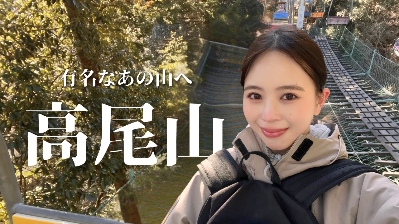 初の高尾山で絶景ハイキング