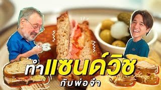 ทำแซนด์วิชสไตล์โรงแรมง่ายๆ ที่บ้าน | Rendell’s Kitchen