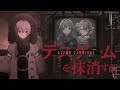 デスゲーム「ALTÆR CARNIVAL」を抹消する