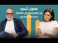 مارون شديد في بودكاست مع نايلة أمي الطبخ والرحلة التي صنعتني mp3