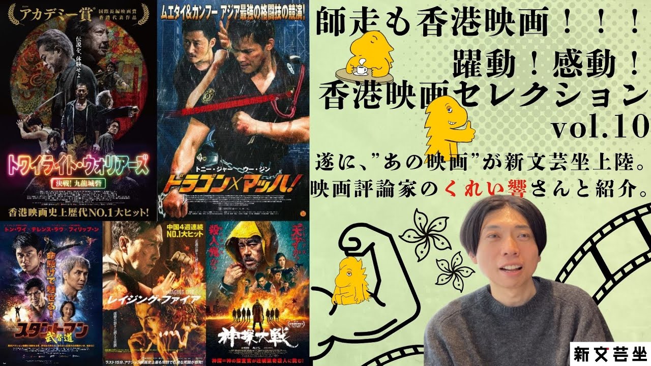 躍動！感動！香港映画セレクション vol.10】2025年最後！くれいさんと