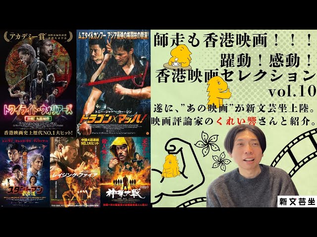 躍動！感動！香港映画セレクション vol.10】2025年最後！くれいさんと