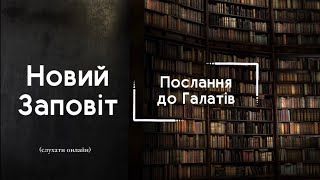 Послання до Галатів | БІБЛІЯ | Професійне читання