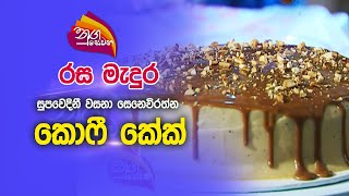 Nugasewna | රස මැදුර - කොෆී කේක් | 2022-10-05 |Rupavahini | coffee cake